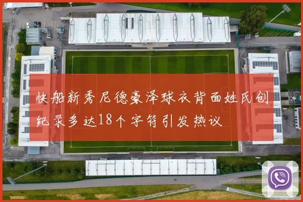 快船新秀尼德豪泽球衣背面姓氏创纪录多达18个字符引发热议