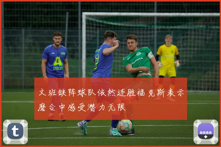 文班缺阵球队依然连胜福克斯表示磨合中感受潜力无限