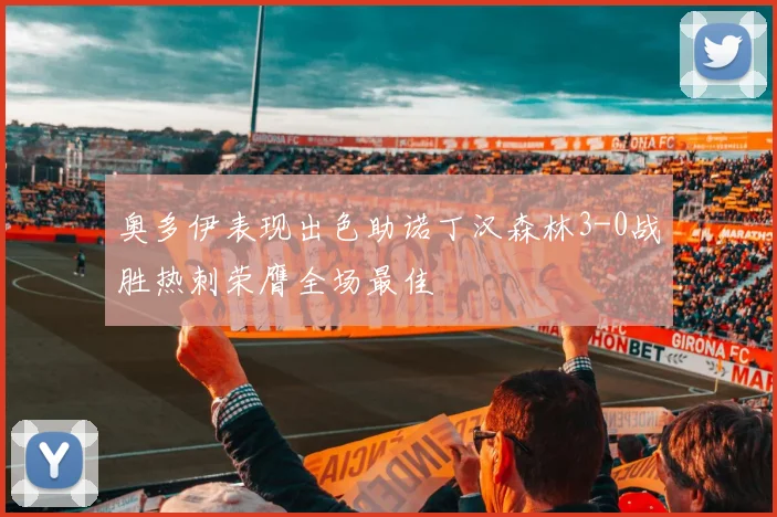 奥多伊表现出色助诺丁汉森林3-0战胜热刺荣膺全场最佳