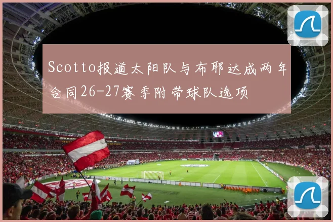 Scotto报道太阳队与布耶达成两年合同26-27赛季附带球队选项