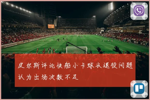 皮尔斯评论快船小卡球衣退役问题认为出场次数不足