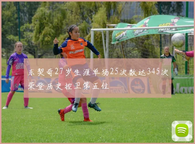 东契奇27岁生涯单场25次数达345次荣登历史控卫第五位